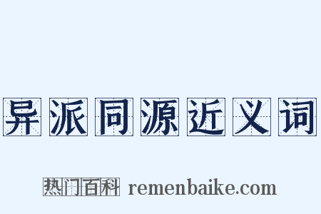 异派同源近义词是什么意思的图片